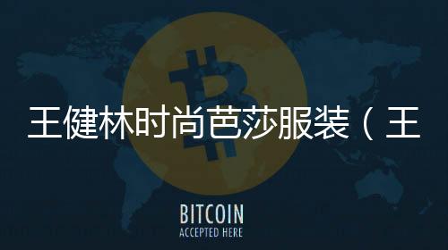 王健林時尚芭莎服裝(王健林穿的外套)