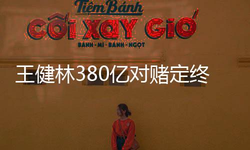王健林380億對賭定終點,萬達商管“續命”7個月再沖港股上市