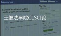 王健法學(xué)院CLSCI論文數(shù)再次躋身全國前十