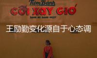 王勵勤變化源自于心態(tài)調(diào)整 劉國梁點兩場球之間差距