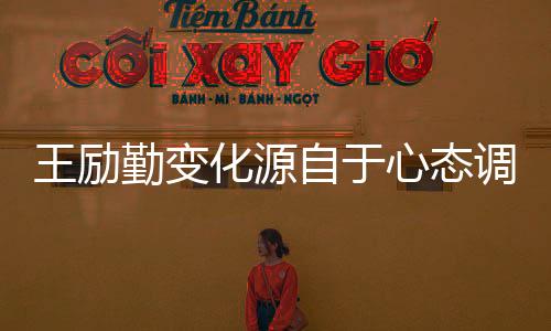 王勵(lì)勤變化源自于心態(tài)調(diào)整 劉國(guó)梁點(diǎn)兩場(chǎng)球之間差距