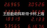 王勵勤助陣斯帝卡杯上海站，公開組冠軍被“業余天團”收入囊中！