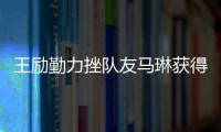 王勵勤力挫隊友馬琳獲得世界乒球總冠賽男單冠軍