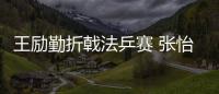 王勵勤折戟法乒賽 張怡寧王楠半決賽會師