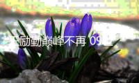 王勵勤巔峰不再 09世乒全運后或將謝幕