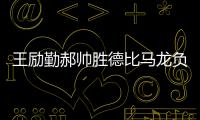 王勵勤郝帥勝德比馬龍負 中國四虎將挺進男單八強