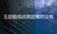 王勵(lì)勤觀戰(zhàn)男團(tuán)竟然沒有座位 祝福許昕生日快樂