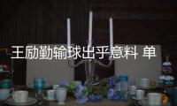 王勵勤輸球出乎意料 單打國乒沒絕對優勢