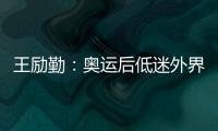 王勵勤：奧運后低迷外界非議 追求夢想不言放棄