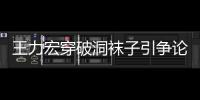 王力宏穿破洞襪子引爭(zhēng)論：是節(jié)儉還是太邋遢？
