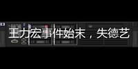 王力宏事件始末，失德藝人要涼涼