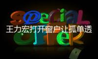 王力宏打開窗戶讓孤單透氣是什么歌（打開窗戶讓孤單透氣是什么歌）