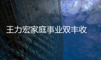 王力宏家庭事業雙豐收 攜嬌妻關渡看游艇