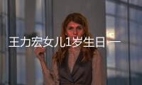 王力宏女兒1歲生日 一家人牽手照溫馨【娛樂(lè)新聞】風(fēng)尚中國(guó)網(wǎng)