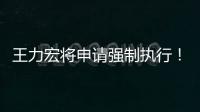 王力宏將申請(qǐng)強(qiáng)制執(zhí)行！到底誰(shuí)是撒謊精？？