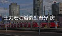王力宏臟辮造型曝光 慶40歲生日放飛自我