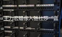 王力宏蠟像入駐杜莎“音樂超人”歸來