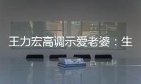 王力宏高調示愛老婆：生命中唯一的愛