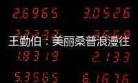 王勤伯：美麗桑普浪漫往事 風(fēng)流未必雨打風(fēng)吹去