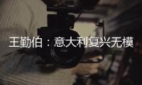 王勤伯：意大利復興無模式 演繹美麗桑普浪漫后傳