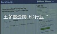 王冬雷透露LED行業“小秘密”