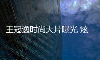 王冠逸時(shí)尚大片曝光 炫酷搭配掀起今夏時(shí)尚風(fēng)潮
