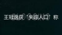 王冠逸獲“失蹤人口”稱號 微博曬游客照帥氣有型