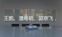 王凱、潘粵明、郭京飛，四月都有哪些神仙打架的好?。?/></div></a><area lang=
