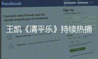 王凱《清平樂(lè)》持續(xù)熱播 多層次演繹一代帝王