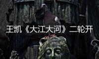 王凱《大江大河》二輪開播 宋運輝跌宕命運高燃重啟