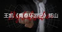 王凱《青春環游記》抵山城重慶 曝童年照坐過山車戳心回憶殺