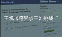 王凱《跨界歌王》挑戰(zhàn)“音樂(lè)劇” 首專《畫外音》重寫“治愈”新定義