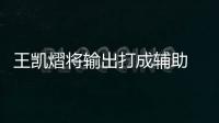 王凱熠將輸出打成輔助 稱“一切為了團隊”