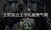 王凱復古王子禮服貴氣有型 然而卻混搭運動褲畫風謎