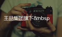 王品集團旗下 “石二鍋”品牌將進軍大陸