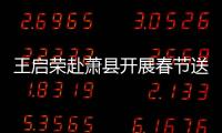 王啟榮赴蕭縣開展春節送溫暖活
