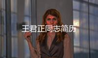 王君正同志簡歷