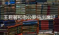 王君馨和老公羅馬出席好友婚禮 透露暫無(wú)生子計(jì)劃