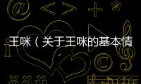 王咪（關于王咪的基本情況說明介紹）