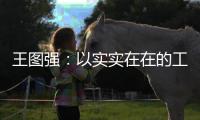 王圖強(qiáng)：以實(shí)實(shí)在在的工作業(yè)績(jī)獻(xiàn)禮二十大_