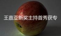 王嘉亞新獎主持首秀獲專業好評 現場約戲文牧野談表演