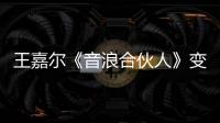 王嘉爾《音浪合伙人》變身召集人 一鏡到底百人舞臺燃炸現(xiàn)場