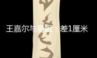 王嘉爾與易姐：差1厘米的親密瞬間引發熱議！
