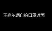 王嘉爾曬自拍口罩遮面 慶26歲生日致謝大家的祝福