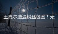 王嘉爾遭遇粉絲包圍！無奈之下差點跪地