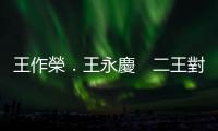 王作榮．王永慶　二王對(duì)談（第二回合） — 突破投資困境｜天下雜誌