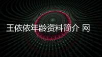 王依依年齡資料簡(jiǎn)介 網(wǎng)紅直播號(hào)ID哪里人怎么火的