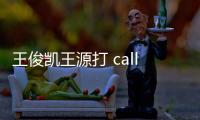 王俊凱王源打 call，助力易烊千璽《送你一朵小紅花》破6億