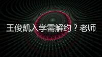 王俊凱入學需解約？老師稱：未接到通知