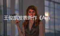 王俊凱發表新作《Ain’t Got No Love》 以獨特唱腔首度挑戰英文情歌